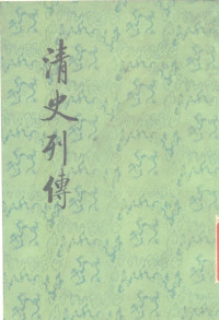 Pdg2Pic, 王钟翰点校 — 清史列传 第3册》