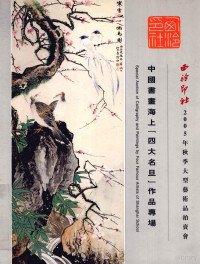 西泠印社编 — 中国书画海上“四大名旦”作品专场