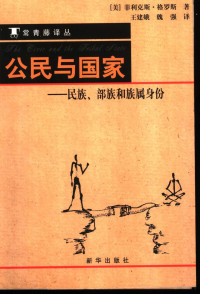 （美）菲利克斯·格罗斯（Feliks Gross）著；王建娥，魏强译, (美)菲利克斯·格罗斯(Feliks Gross)著 , 王建娥, 魏强译, 格罗斯, Feliks Gross, 王建娥, 魏强 — 公民与国家 民族、部族和族属身份