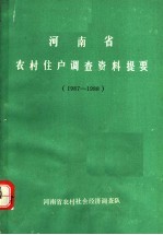  — 河南省农村住户调查资料提要 1987-1988