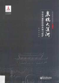 陈怡，吕舟著, 陈怡, author, 陳怡, 著 — 京杭大运河突出普遍价值的认知与保护