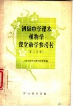 上海市教育局教学研究室编 — 植物学课堂教学参考书