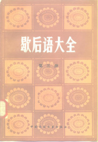 中国民间文艺出版社资料室，北京大学中文系资料室 — 歇后语大全