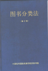 中国现代国际关系研究所图书馆 — 图书分类法 修订版