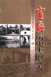 潘永平主编, Yongping Pan, Yixing Shi dang an guan, 宜兴市档案局(馆)编 , 潘永平主编, 潘永平, 宜兴市档案馆, 潘永平主编 , 宜兴市档案局(馆)编, 潘永平, 宜兴市档案局 — 宜兴历史上的今天