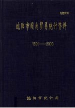 邱维林主编 — 沈阳市国内贸易统计资料 1995-2000