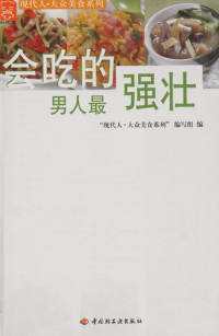 “现代人·大众美食系列”编写组编, "Xian dai ren, da zhong mei shi xi lie" bian xie zu bian, "现代人, 大众美食系列"编写组编, "现代人, 大众美食系列"编写组, OverDrive, Inc, da zhong mei shi xi lie" bian xie zu "Xian dai ren, "现代人. 大众美食系列"编写组编, 现代人. 大众美食系列编写组, "現代人. 大眾美食系列" 編寫組 — 会吃的男人最强壮