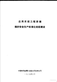 中国有色金属工业总公司兰州公司 — 应用系统工程原理搞好安全生产标准化班组建设