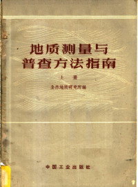 全苏地质研究所编 — 地质测量与普查方法指南 上