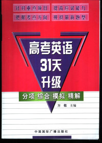 方敬主编, 方敬主编, 方敬 — 高考英语31天升级 分项·综合·模拟·精解