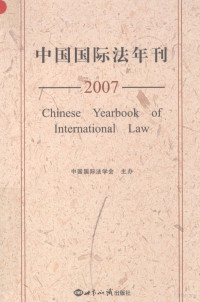 刘楠来，李兆杰主编, 刘楠来, 李兆杰主编, 刘楠来, 李兆杰 — 中国国际法年刊 2007