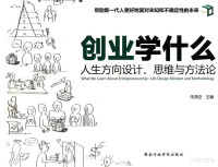 朱燕空主编 — 创业学什么 人生方向设计 思维与方法论