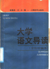 翁德森，庄正编, 翁德森, 庄正编, 翁德森, 庄正 — 大学语文 全国组编本 导读