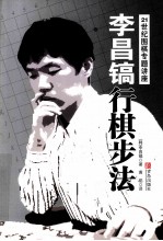 （韩）李昌镐著 — 李昌镐行棋步法