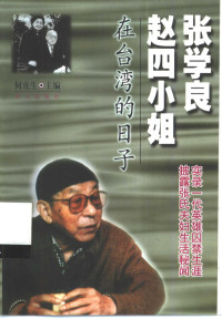 何虎生主编, He Husheng zhu bian, 何虎生主编, 何虎生 — 张学良赵四小姐在台湾的日子