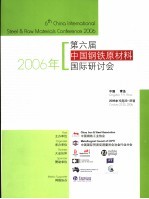  — 2006年第六届中国钢铁原材料国际研讨会