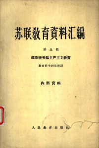 教育科学研究所译 — 苏联教育资料汇编 第5辑 赫鲁晓夫论共产主义教育