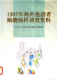 中华人民共和国国家旅游局编著, Guo jia lü you ju, China — 1997年海外旅游者购物抽样调查资料