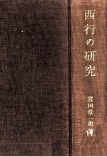 窪田章一郎 — 西行の研究