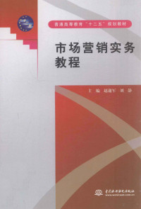 赵迎军，刘静主编, 赵迎军, 刘静主编, 赵迎军, 刘静 — 市场营销实务教程