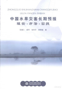 范垂仁，夏军，张利平等著, Fan Chuiren ... [et al.] zhu, 范垂仁 ... [等]著, 范垂仁, 范垂仁, (19342- ) — 中国水旱灾害长期预报 理论·方法·实践