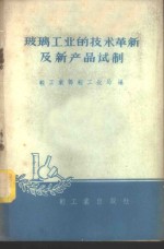 轻工业部轻工业局编 — 玻璃工业的技术革新及新产品试制