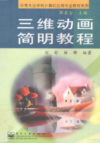 刘舒，杨锋编著；郭启全主编, 刘舒, 杨锋编著, 刘舒, 杨锋 — 三维动画简明教程