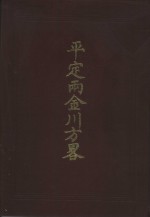 （清）方略馆纂 — 西藏学汉文文献汇刻 第1辑 平定两金川方略 上