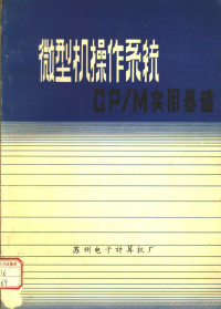 马启文；陈功平编译 — 微型机操作系统CP/M实用基础