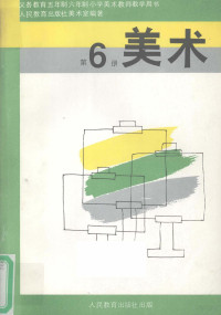 人民教育出版社美术室编著 — 义务教育五年制、六年制小学美术 第6册 实验本 教师教学用书