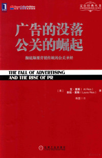 （美）艾·里斯，（美）劳拉·里斯著；寿雯译 — 广告的没落 公关的崛起 彻底颠覆营销传统的公关圣经=The fall of advertising and the rise of PR Al Ries, Laura Ries