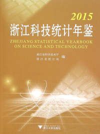 pdf@nooog.com, 浙江省科学技术厅，浙江省统计局编 — 2015浙江科技统计年鉴