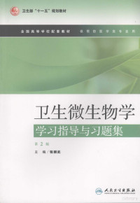 张朝武主编, 主编张朝武, 张朝武, 张朝武主编, 张朝武 — 卫生微生物学学习指导与习题集 第2版