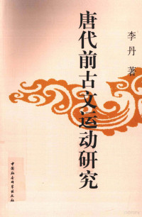 李丹编, 李丹, (PhD. in literature), 李, 丹 — 唐代前古文运动研究