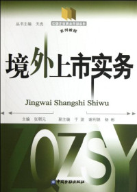 张朝元主编, 张朝元主编, 张朝元 — 境外上市实务