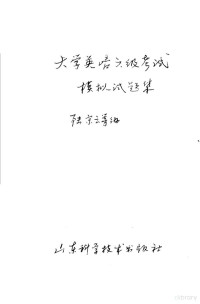 陆宗云等编, 陆宗云等编, 郑静明, 张志仁, 陆宗云 — 大学英语六级考试模拟题集