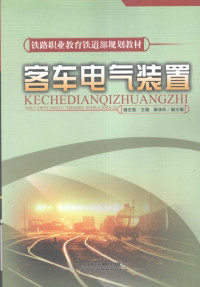 杨志强主编, 杨志强主编, 杨志强 — 客车电气装置