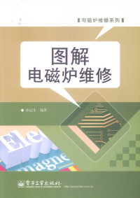 孙运生编著, 孙运生编著, 孙运生 — 图解电磁炉维修