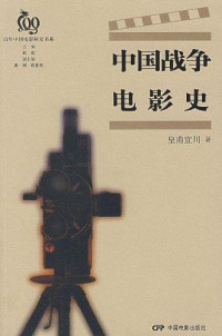 皇甫宜川著, Huang Fu Yi Chuan Zhu, Yichuan Huangfu, 皇甫宜川, author, 皇甫宜川著, 皇甫宜川 — 中国战争电影史