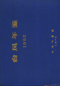 Pdg2Pic, 中央气象局编 — 台风年鉴 1962