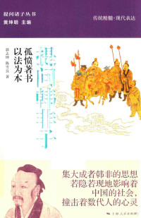 郭志坤，陈雪良著；黄坤明主编, 郭志坤 (1942-), 郭志坤, author — 提问韩非子 孤愤著书 以法为本