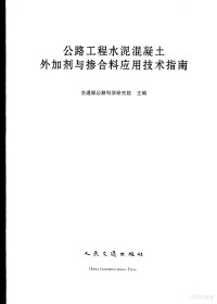 交通部公路科学研究院主编 — 公路工程水泥混凝土外加剂与掺合料应用技术指南