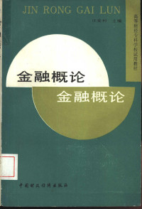 汪爱利主编, 汪爱利主编, 汪爱利 — 金融概论