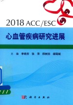 李艳芳，张萍，师树田等主编 — 2018ACC/ESC心血管疾病研究进展