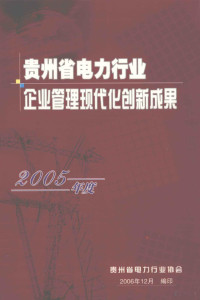 贵州省电力行业协会编印 — 贵州省电力行业企业管理现代化创新成果 2005年度