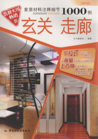 本书编委会编著 — 家居材料注释细节1000例 玄关·走廊