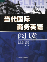 孟广君，苗颖主编；翁凤翔总主编；杨秀英，邱小林副主编, 总主编翁凤翔 , 副主编杨秀英, 邱小林 , 本册主编孟广君, 苗颖, 孟广君, 苗颖, 孟广君, 苗颖主编, 孟广君, 苗颖 — 当代国际商务英语阅读