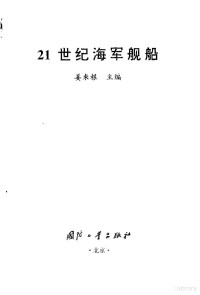 姜来根主编 — 21世纪海军舰船