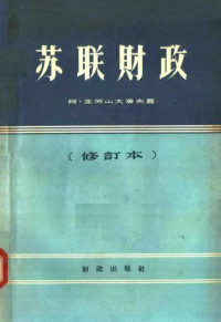 阿·亚历山大洛夫著 — 苏联财政 修订版