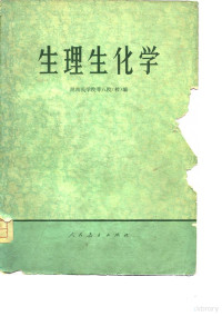 湖南医学院等八院校编 — 生理生化学